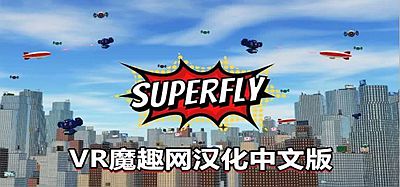 Meta Quest 游戏《超飞战士汉化中文版》Superfly VR